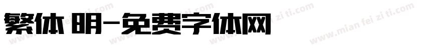 繁体 明字体转换
